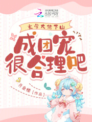 玄学大佬下山,成团宠很合理吧
