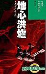 地心洪炉