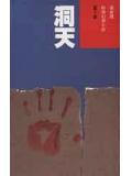 洞天