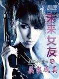 未来女友之异想成真