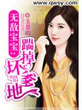 无敌宝宝:踹掉坏爹地