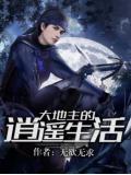 大地主的逍遥生活