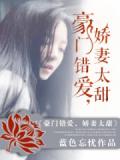豪门错爱:娇妻太甜