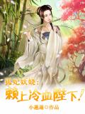 狐妃妖娆:赖上冷血陛下!