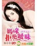 腹黑宝宝,妈咪拒绝暧昧