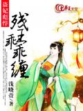 宠妃挡道:残王请躺好