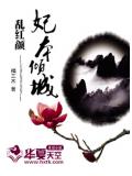 乱红颜:妃本倾城
