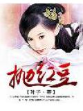 抛红豆
