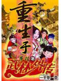 重生于武林外传