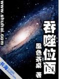 吞噬位面