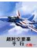 超时空要塞&mdash;&mdash;平行