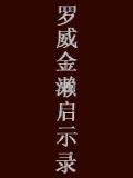 罗威金濑次元启示录