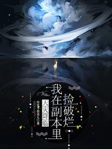 天灾降临:我在副本里捡破烂