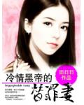 冷情黑帝的替罪妻在线阅读