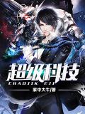 超级科技强国小说无错版