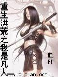 重生洪荒之我是凡人