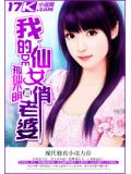 我的仙女俏老婆