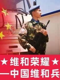 维和荣耀:中国维和兵