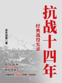 抗战十四年:经典战役实录