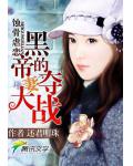 一世情深:帝少的夺妻大战