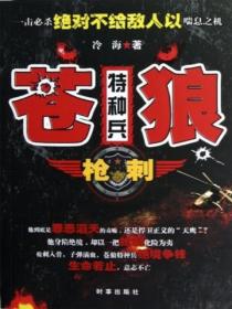苍狼特种兵:枪刺