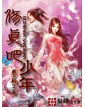 修真吧少年