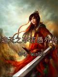 遮天之李若愚外传