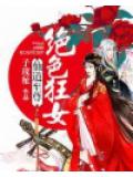 仙道至尊:绝色狂女