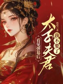 看见弹幕后,太子夫君我不要了
