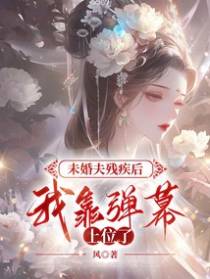 未婚夫残疾后,我靠弹幕上位了