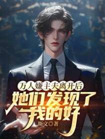 万人嫌主夫离开后,她们发现了我的好