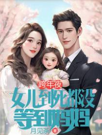 跨年夜,女儿到死都没等到妈妈
