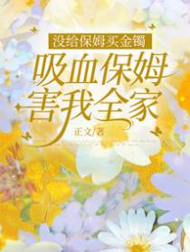没给保姆买金镯,吸血保姆害我全家
