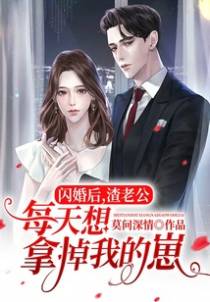 闪婚后,渣老公每天想拿掉我的崽!