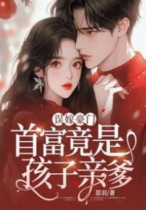 误嫁豪门:首富竟是孩子亲爹