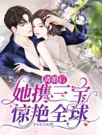 离婚后,她携三宝惊艳全球