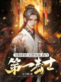 皇榜求贤:启禀女帝,我乃第一毒士!