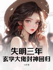 失明三年,玄学大佬封神回归