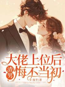 大佬上位后,渣男悔不当初
