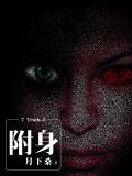 7Truth-5附身