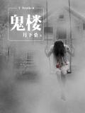 7Truth-6鬼楼