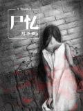 7Truth-1尸忆