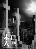7Truth-3未亡人