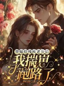 替嫁给残疾老公后,我揣崽跑路了