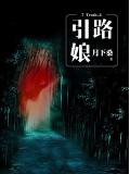 7Truth-2引路娘