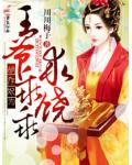 胡作妃为,王爷乖乖求饶!