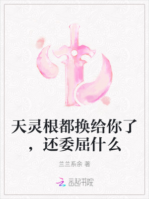 天灵根都换给你了,还委屈什么