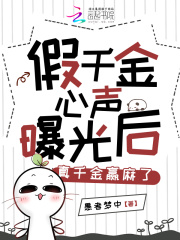假千金心声曝光后,真千金赢麻了