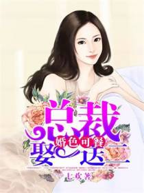 婚色可餐,总裁娶一送二