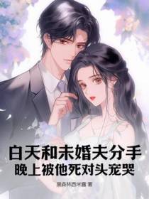 分手当天,财阀继承人倒贴上门